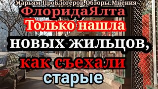 ФлоридаЯлтаФЯ Vs Алекс БрежневФЯ собралась на круиз и в полет [upl. by Eniad]