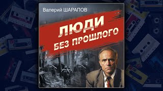 ЛЮДИ БЕЗ ПРОШЛОГО  ВАЛЕРИЙ ШАРАПОВ ДЕТЕКТИВ АУДИОКНИГА [upl. by Laval260]