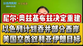 尼尔·奥兹基布兹决定重建 以色列计划吞并部分西岸 美国空袭叙利亚伊朗目标 [upl. by Nosaes364]