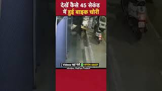 देखें कैसे 45 सेकंड में हुई बाइक चोरी Jabalpur Madhya Pradesh [upl. by Retxed862]