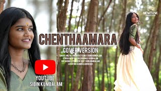 CHENTHAMARA CHELULLA PENNE  ANLIYA JOMON  SIBIN KUMBALAM  NEWTUNE RECORDING STUDIO [upl. by Haden813]