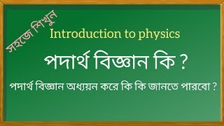 What is physics in bangla  পদার্থ বিজ্ঞান কি  Physics introduction in bangla [upl. by Fotzsyzrk]