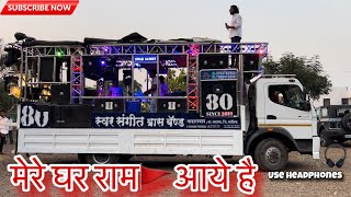 Mere Ghar Ram Aaye Hai  मेरे घर राम आये है  🚩Performance By Swar Sangit Band Taharabad swarsang [upl. by Norrej931]