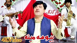 Asif Ali Kheshgi l New Nazam Bewsa ao majboora Meena Album GulRanG 4K Video  بيوسه مجبوره مينه [upl. by Barkley]