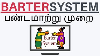 ABOUT BARTER SYSTEM பண்டமாற்று முறை HISTORY OF MONEY PART1 EXPLAINED IN TAMIL IN 2020 [upl. by Rasmussen700]