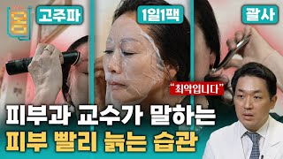 Full 피부과 교수가 말하는 피부 빨리 늙는 습관ㅣ귀하신 몸ㅣ69화 내 피부 10년 젊어 보이는 법  주름 탄력 색소 침착 [upl. by Notse]