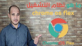 ما هو نظام التشغيل chrome os flex [upl. by Allesor237]