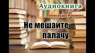 Аудиокнига «Не мешайте палачу» Детектив читает Вячеслав Герасимов [upl. by Irakab]