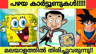 Nostalgia Cartoos is Back in Malayalam Language  Kochu tv Malayalam Old Cartoons  Kochu TV [upl. by Pollyanna]