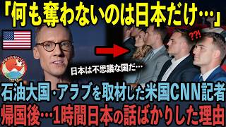 【海外の反応】石油大国のアラブが中韓を無視して親日を貫く理由に世界中が涙… [upl. by Ebbie]