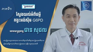 💡 ស្វែងយល់អំពីជំងឺកង្វះអង់ស៊ីម G6PD Part 13 [upl. by Tlaw]