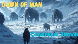 1 Северные Земли Хардкор Dawn of Man V 182 [upl. by Yorker]