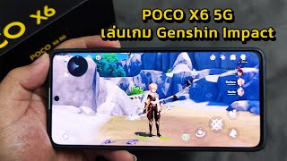 POCO X6 5G 12GB256GB เล่นเกม Genshin Impact [upl. by Yevi735]