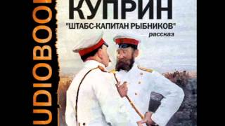 2000933 06 Аудиокнига Куприн АИ quotШтабскапитан Рыбниковquot [upl. by Nahtaoj]