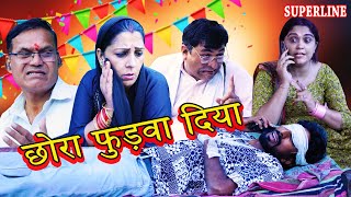 छोरा फुड़वा दिया  CHORA FUDWA DIYA haryanvi natak comedy nataknewharyanvinatak [upl. by Soirtemed]