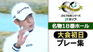 【超難関コース】名門コースの18番ホールは『パーでOK』大会初日プレー集｜第60回 ゴルフ日本シリーズJTカップ [upl. by Aiynot21]