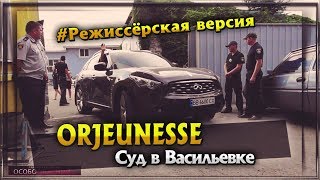 ORJEUNESSE Суд в Васильевке Режиссёрская версия [upl. by Innoc]