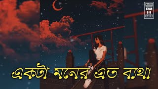 একটা মনে এত ব্যাথা Bangla new sad song 2021 Official music Vedio [upl. by Sari]