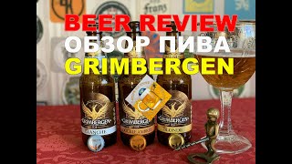 Обзор бельгийского пива quotГримбергенquot Review of Belgian beer quotGrimbergenquot [upl. by Adlihtam]