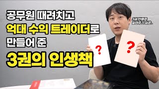 억대 수익 트레이더로 만들어 준 3권의 인생책이거 보고 공무원 때려침 [upl. by Ffej]