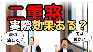 補助金使って内窓付けた人多いと思いますので感想を聞いてみました [upl. by Campagna]