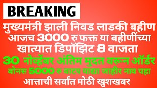 मुख्यमंत्री 3000 रु लाडकी बहीण 8 वाजता डिपॉझिट  Ladki Bahini Yojana 2024  Ladki Bahini Yojana Form [upl. by Korney791]