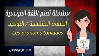 Les pronoms toniques  تعلم اللغة الفرنسية  الضمائر الشخصية  التوكيد  الدرس السادس عشر [upl. by Kalie]