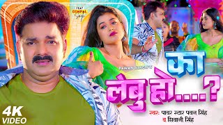 Video  Power Star Pawan Singh  का लेबु हो  Shivani Singh  Ft Dimpal Singh  Bhojpuri Song [upl. by Graig]