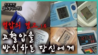 📌방송 하이라이트📌국내 성인의 고혈압 유병률은 30 하지만 진단받고도 약에 대한 거부감으로 혈압약을 먹지 않는 경우가 많은데혈압의 경고 1부 l KBS 20231025 방송 [upl. by Margarita]