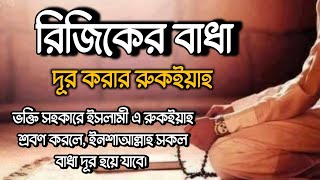 কার্যকরী রুকইয়াহ Rukiyah treatment to remove obstruction of Riziq [upl. by Fillian361]