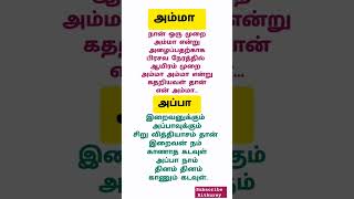 அம்மா அப்பா கவிதை tamil kavithaigal quotes motivation shortvideo trending viralshort love [upl. by Ikik]