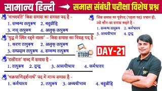 21 हिन्दी समास 1  Samas । Best Question Answer in Hindi । By Nitin Sir Study91 [upl. by Corotto]