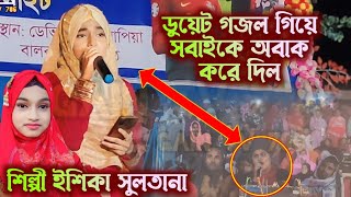 ডুয়েট গজল গিয়ে সবাইকে অবাক করে দিল গজল শিল্পী ইশিকা সুলতানা ও তাজ👌Silpi Ishika Sultana Gojol 2024 [upl. by Shinberg]