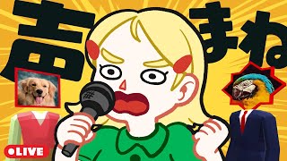 声マネキングやってみる🎤【生配信】 [upl. by Eislehc]