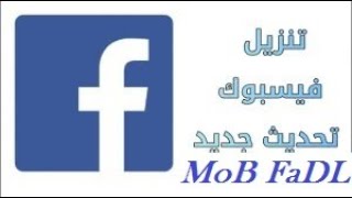 طريقة تنزيل فيس بوك للموبايل الطريقة الصحيحة How to download Facebook for mobile the right way [upl. by Newmark645]