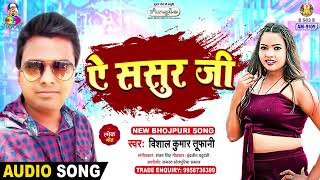 Ae Sasur Ji  Vishal Kumar Tufani  ऐ ससुर जी  A Daroga Ji  New Viral Bhojpuri Song 2024 [upl. by Kameko]