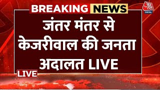 Janta Ki Adalat LIVE JantarMantar से Arvind Kejriwal की जनता की अदालत LIVE  Atishi  Sisodia [upl. by Obla]