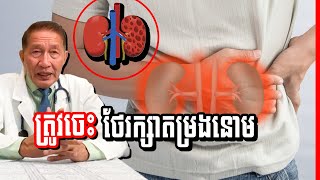 ទឹកនោម នោមតិច នោមច្រើន Dr​ Chey Vithia  Urine [upl. by Velvet]