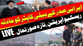 Live  Helicopter carrying Iranian President Raisi crashes  Breaking News  Pakistan News [upl. by Cinda]