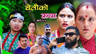 चेलीको कथा Cheliko Katha Part 40  Full Movie Ritu Gharti Magar II Star Mero TV II 2023 [upl. by Everrs429]