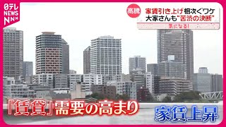 【大家さんも苦渋の決断】1都3県「家賃」上昇…新居探し“高いハードル”『気になる！』 [upl. by Slack85]