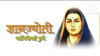 सावित्रीबाई फुले कविता मराठी l savitribai fule kavita savitribai fule jayanti Savitribai fule poem [upl. by Gnak]