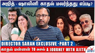 தன் வாழ்க்கையை செதுக்கியவர் அஜித் Director Saran about Ajith Kumar and Shalini Part 2 [upl. by Naeruat]