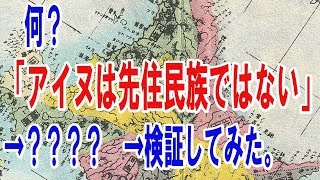 何？？「アイヌは先住民族ではない」→？？？→調べてみた。 [upl. by Lytle631]