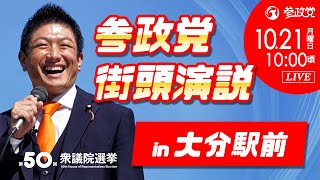 【参政党Live】参政党 街頭演説 in 大分駅前 令和6年10月21日（月）10：00 [upl. by Herbst]