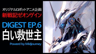 AIロボットアニメ新戦記ゼオンゲイン アーカイブ EP6 powerd by Midjourney （ダイジェストストーリーナレーション付き） [upl. by Vanthe]