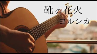 【ギター】靴の花火  ヨルシカYorushika Fireworks Beneath My Shoes  Saku [upl. by Quill]