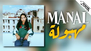 MANAL  MAHBOULA Lyrics  Paroles  منال  مهبولة مع الكلمات [upl. by Lias609]