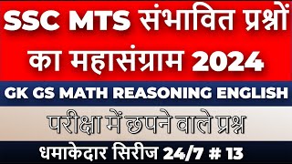 SSC MTS Most important Questions 2024  SSC MTS Expected GK GS Questions  MTS Special 247 LIVE13 [upl. by Adallard670]