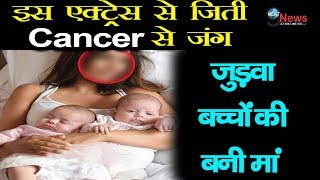 Good News Cancer को हराकर 2 जुड़वा बच्चों की मां बनी ये एक्ट्रेस दिया भावुक कर देने वाला बयान [upl. by Swenson]